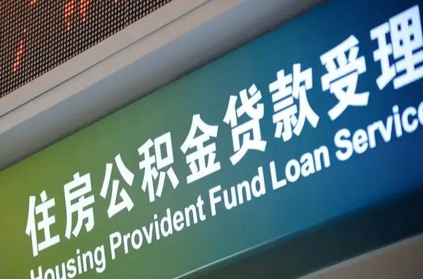 福建省直公积金-阳春公积金代办平台